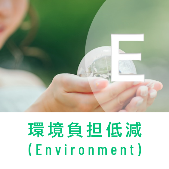 環境負荷低減（E）