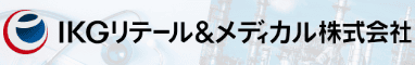 IKGリテール&メディカル株式会社