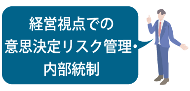 経営視点での意思決定リスク管理・内部統制