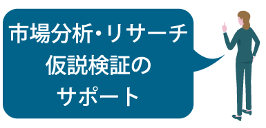 市場分析・リサーチ 仮説検証のサポート