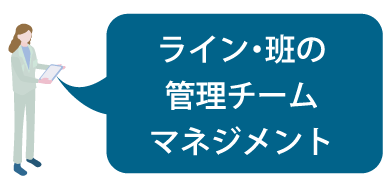 ライン・班の管理チームマネジメント