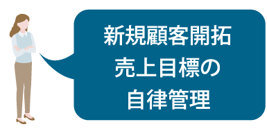 新規顧客開拓、売上目標の自律管理